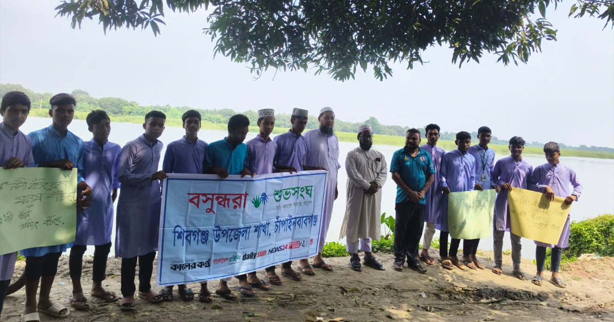 বিশ্ব নদী দিবসে মহানন্দার তীরে বসুন্ধরা শুভসংঘের সচেতনতা কর্মসূচি