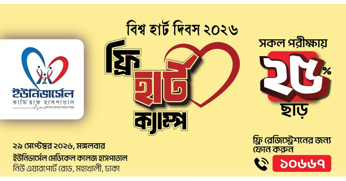 ইউনিভার্সেল মেডিকেলে ফ্রি হার্ট ক্যাম্প