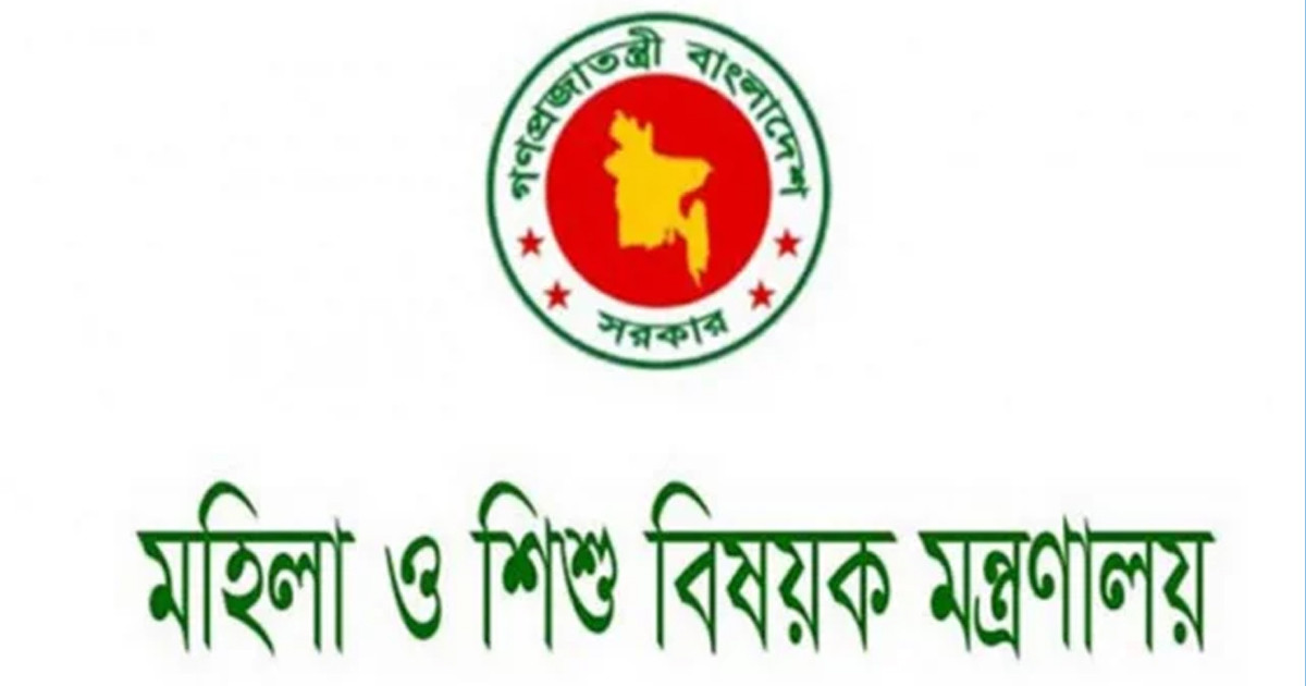 মহিলা ও শিশুবিষয়ক মন্ত্রণালয়ে চাকরির সুযোগ