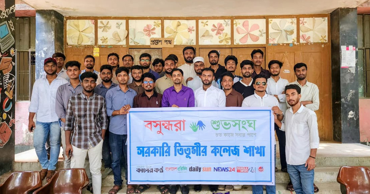 প্লাস্টিক দূষণ রোধে তিতুমীর কলেজে বসুন্ধরা শুভসংঘের সচেতনতামূলক আলোচনা