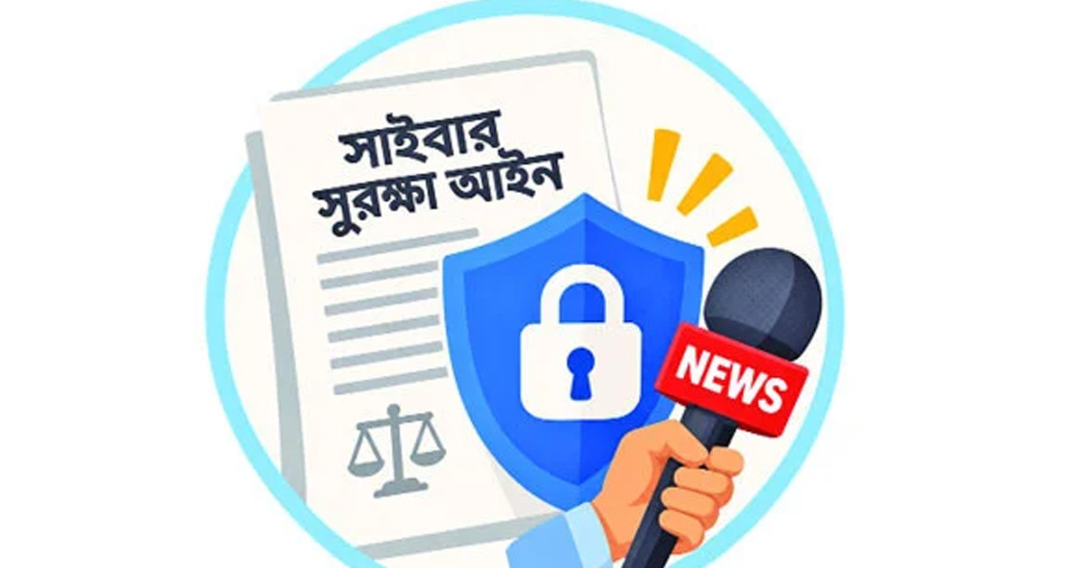 প্রস্তাবিত সাইবার সুরক্ষা আইনে গণমাধ্যমের সুরক্ষা দাবি