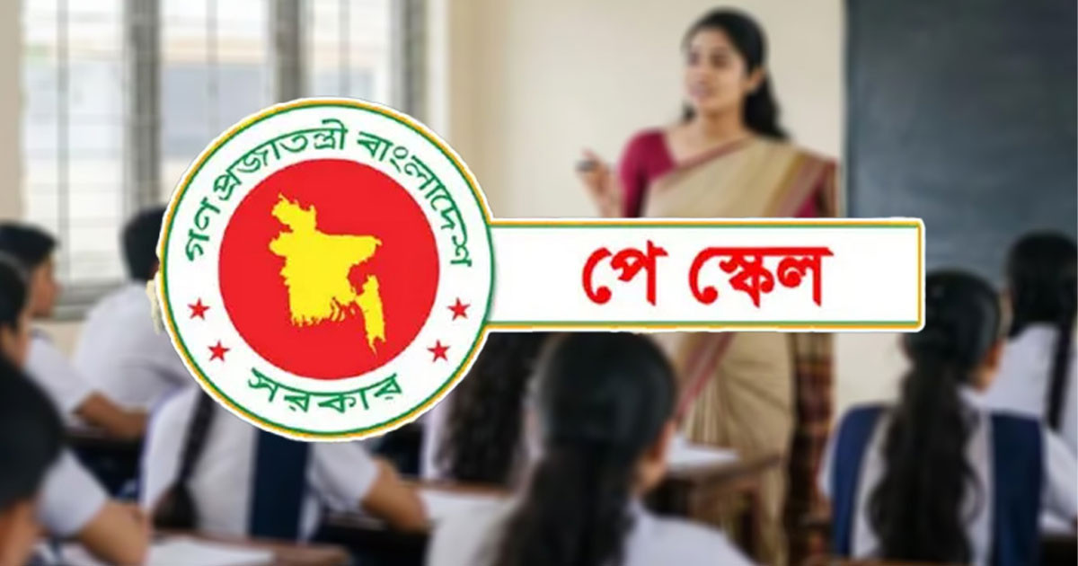 এমপিওভুক্ত শিক্ষক-কর্মচারীদের পে-স্কেল নিয়ে সবশেষ যা জানালো মন্ত্রণালয়