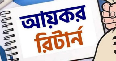আজ প্রণোদনাসহ আয়কর রিটার্ন জমা দেওয়ার শেষ দিন
