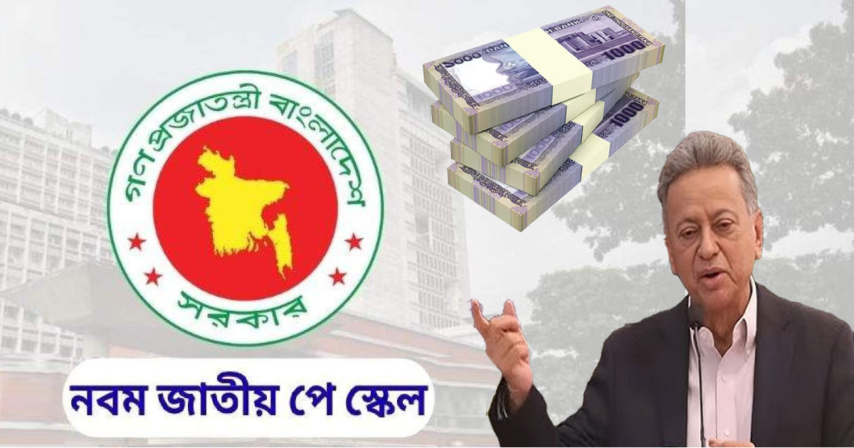 নবম পে-স্কেলে যে গ্রেডে নতুন ‘জটিলতা’