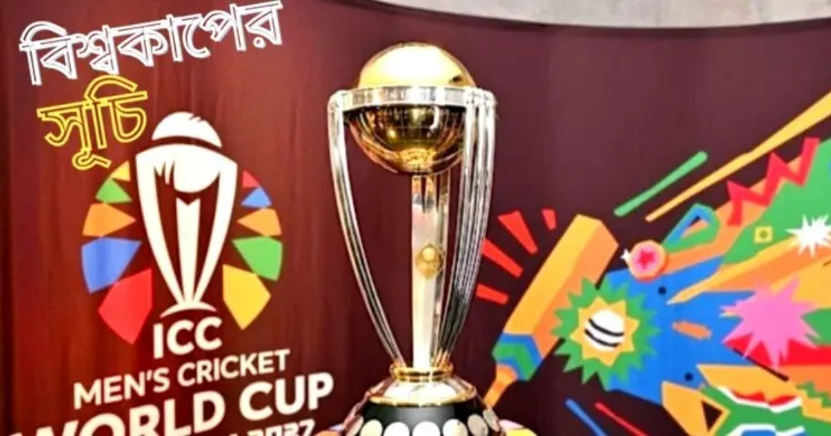 দেখে নিন ২০২৭ আইসিসি ক্রিকেট বিশ্বকাপ পূর্ণাঙ্গ সময়সূচি