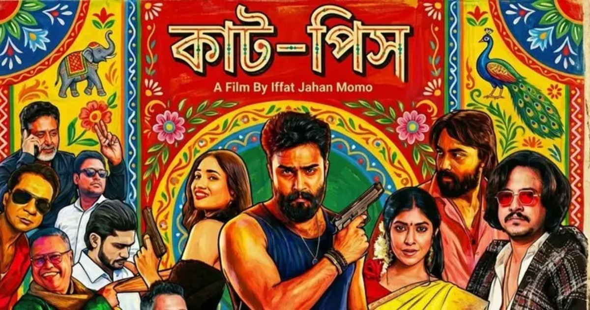 মুক্তি পাচ্ছে ‘কাট-পিস’