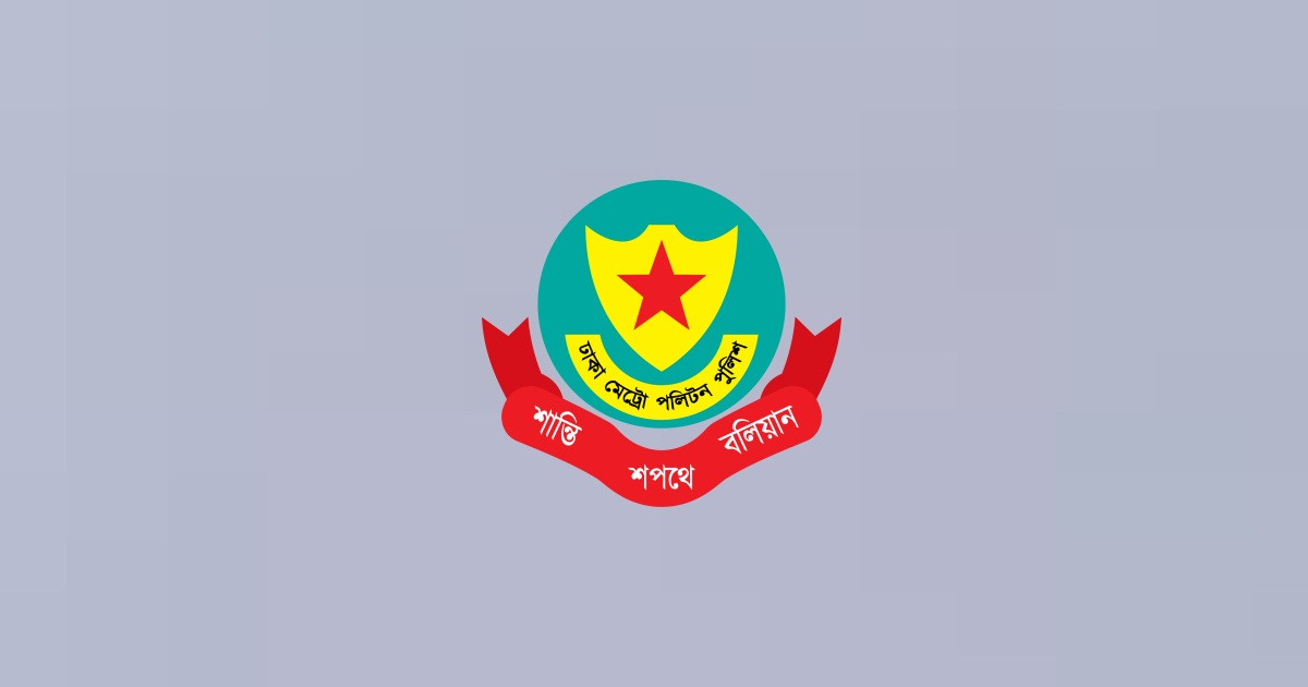 ঢাকা মেট্রোপলিটন পুলিশের ১১ কর্মকর্তা বদলি