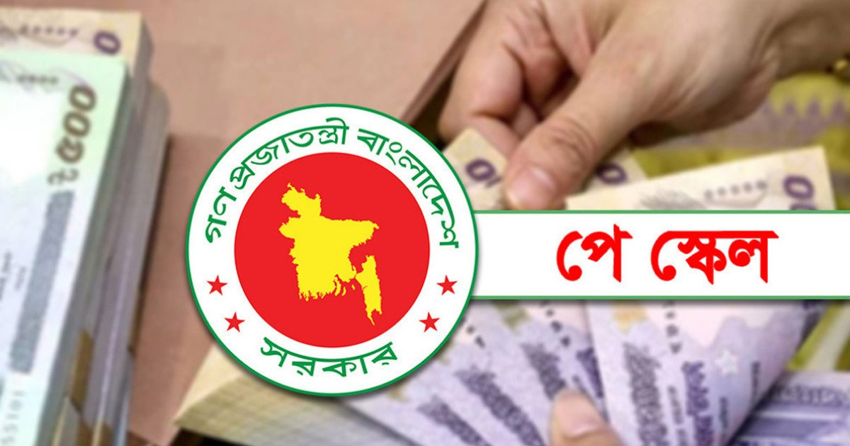 নতুন পে স্কেলে সরকারি চাকরিজীবীদের বেতন নির্ধারণ কার্যক্রম শুরু সোমবার