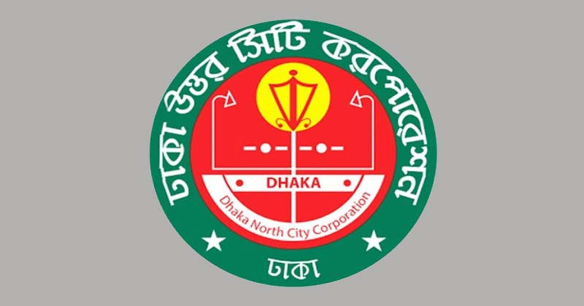ঢাকা উত্তর সিটি করপোরেশনের জরুরি নির্দেশনা