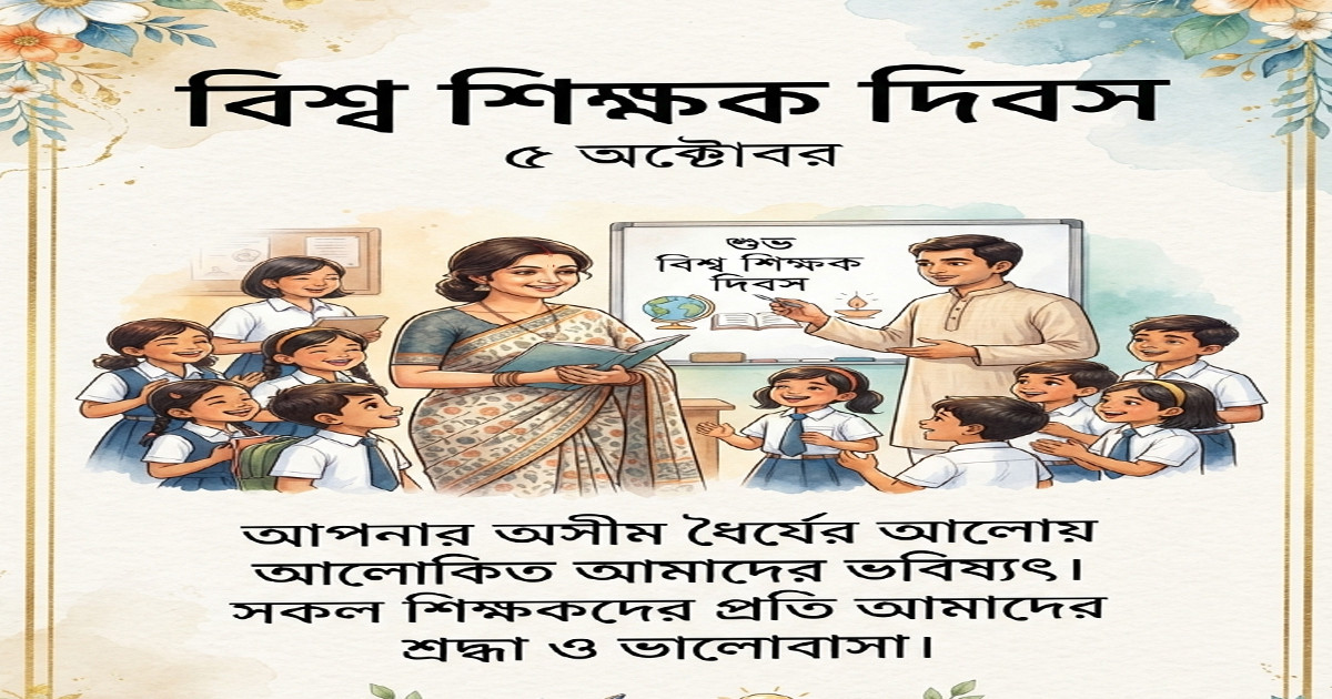 আজ বিশ্ব শিক্ষক দিবস: ১০০ গুণী শিক্ষক পাচ্ছেন প্রধানমন্ত্রীর সম্মাননা