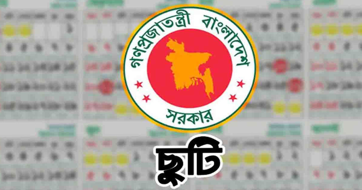 ৭ নভেম্বর সাধারণ ছুটি ঘোষণা