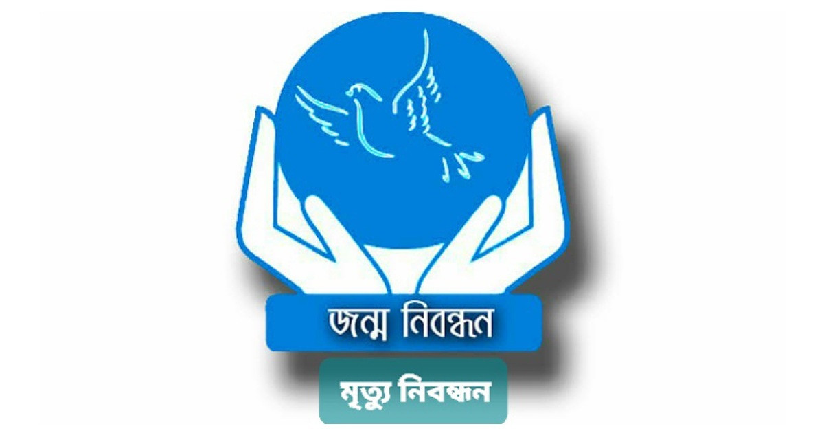 আজ জাতীয় জন্ম ও মৃত্যু নিবন্ধন দিবস