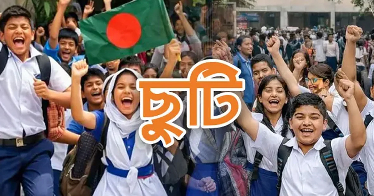 শিক্ষাপ্রতিষ্ঠানে আসছে টানা ৫, ১০ ও ১৬ দিনের লম্বা ছুটি