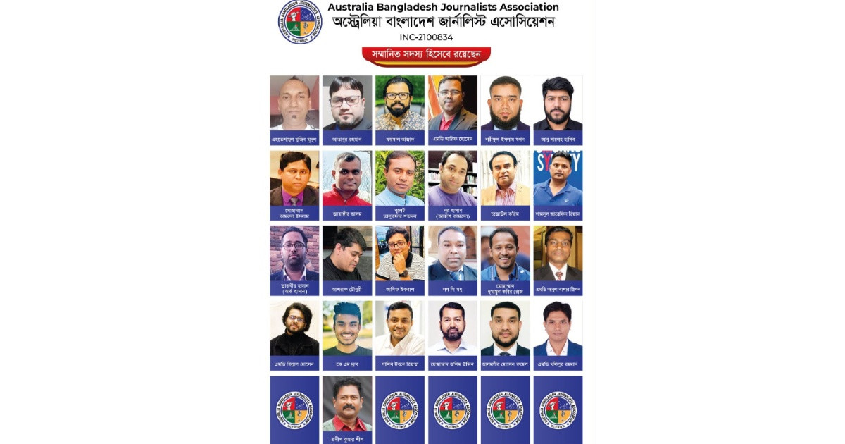 চূড়ান্ত সদস্য তালিকা প্রকাশ করেছে অস্ট্রেলিয়া-বাংলাদেশ জার্নালিস্টস অ্যাসোসিয়েশন, নির্বাচন ২৫ অক্টোবর