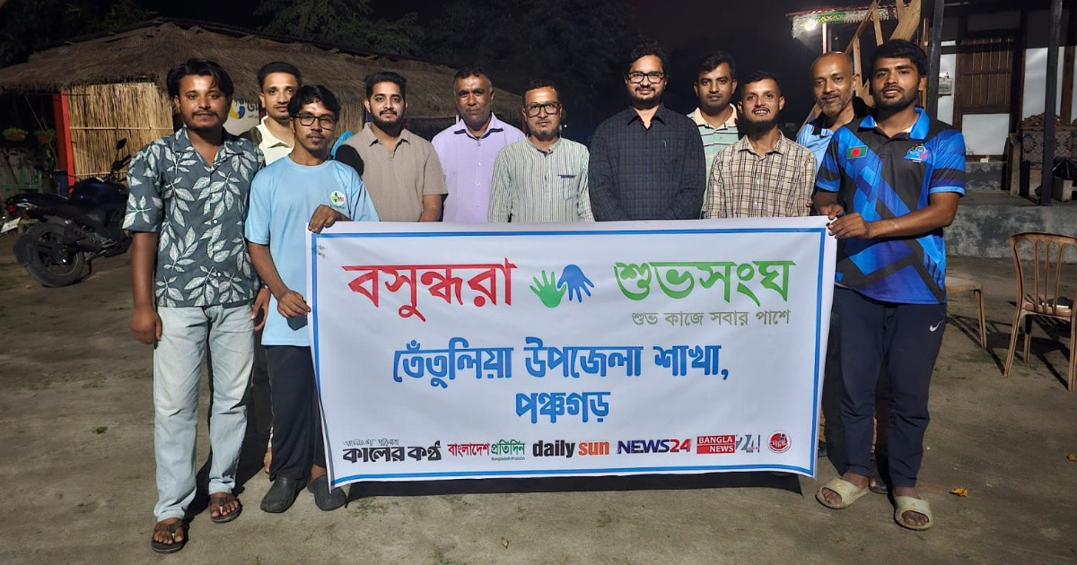 তেঁতুলিয়ার পর্যটন উন্নয়নে সাত প্রস্তাব দিল বসুন্ধরা শুভসংঘ