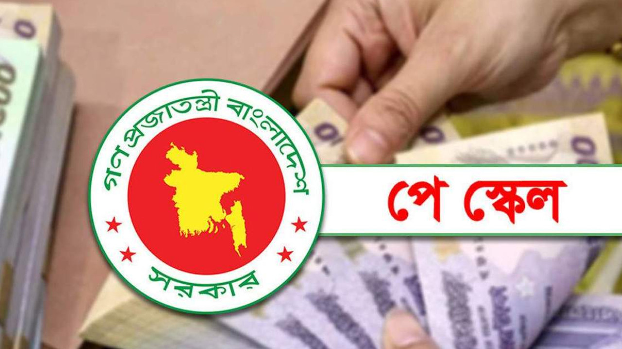 পে স্কেলে শিক্ষকদের বেতন পেতে দেরি কেন?