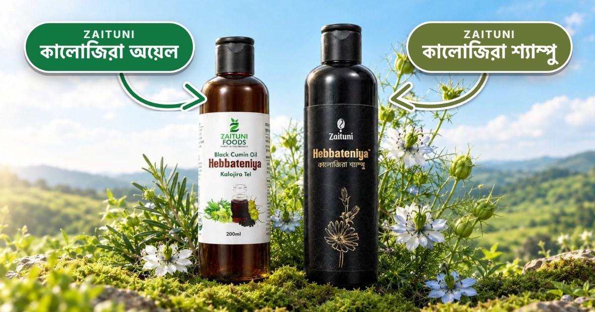 কালোজিরার তেলের পর এবার শ্যাম্পু আনল যাইতুনি