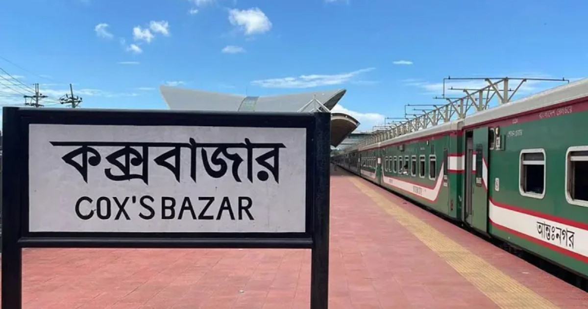 ২৬ অক্টোবর থেকে কক্সবাজার যাবে মহানগর এক্সপ্রেস, থামবে না কুমিরায়
