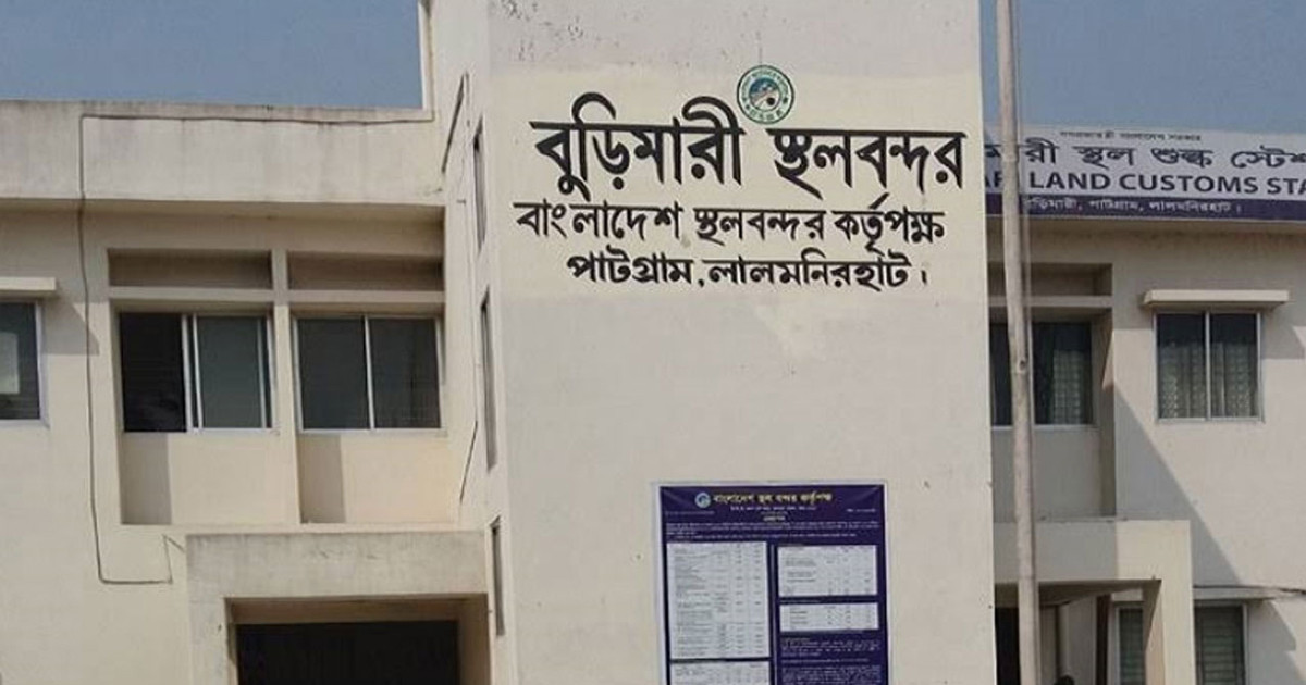 দুর্গাপূজা উপলক্ষে বুড়িমারী স্থলবন্দরে ৭ দিন আমদানি-রপ্তানি বন্ধ