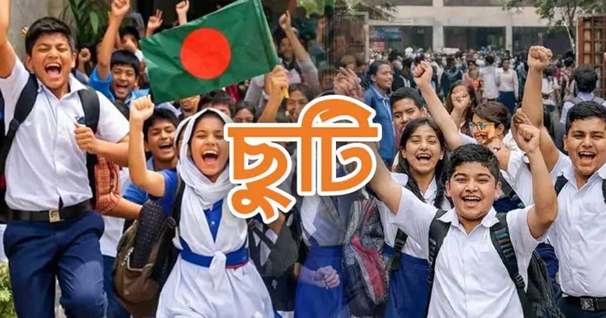 শিক্ষাপ্রতিষ্ঠানে দুর্গাপূজার টানা ছুটি শুরু কাল, কোন প্রতিষ্ঠানে কতদিন?