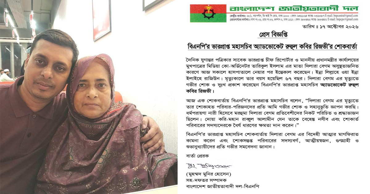 দিলারা বেগমের মৃত্যুতে রুহুল কবির রিজভীর শোক
