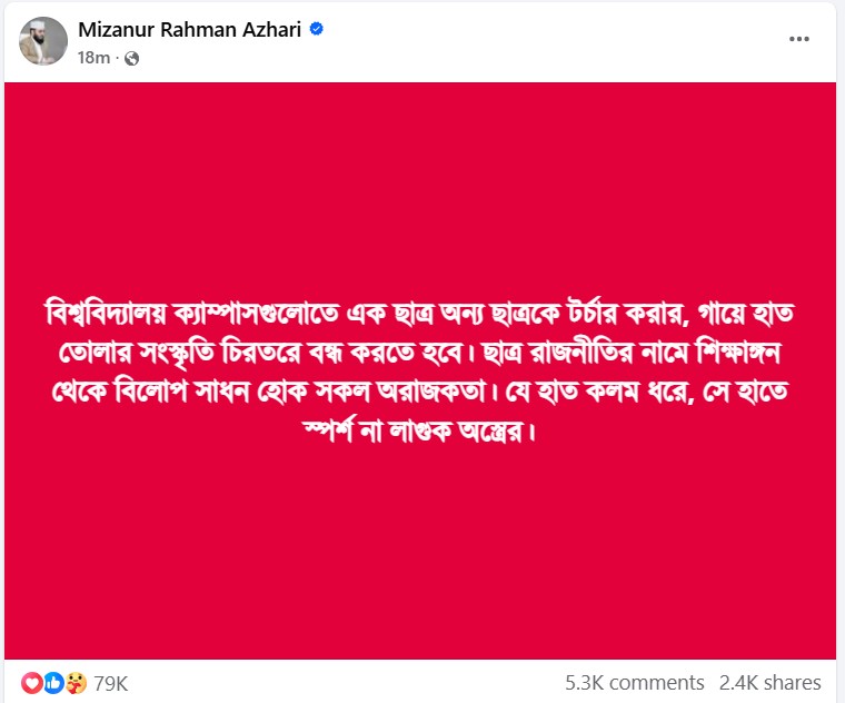 শিক্ষাঙ্গনে ছাত্রদের ওপর নির্যাতন ও অরাজকতা নিয়ে আজহারির স্ট্যাটাস