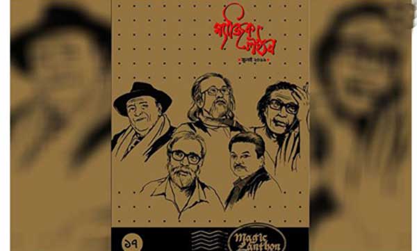 ম্যাজিক লণ্ঠনের ১৭তম সংখ্যা প্রকাশ