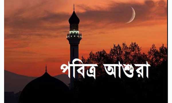 ১০ সেপ্টেম্বর আশুরা