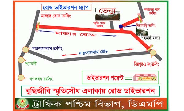 বুদ্ধিজীবী দিবসে যান চলাচলে ডিএমপি'র নির্দেশনা