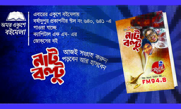 বই মেলায় ক্যাপিটাল এফএম-এর 'নাট-বল্টু'