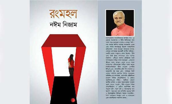 বইমেলায় নঈম নিজামের 'রংমহল'-এর দ্বিতীয় সংস্করণ
