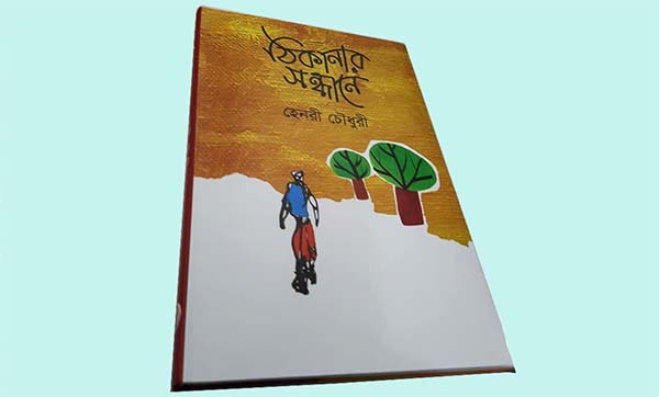 মুক্তিযুদ্ধের স্মৃতি নিয়ে বইমেলায় হেনরী চৌধুরীর 'ঠিকানার সন্ধানে'
