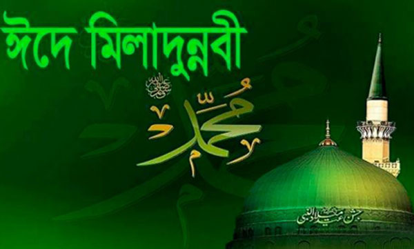 ঈদে মিলাদুন্নবী (সা.) আজ