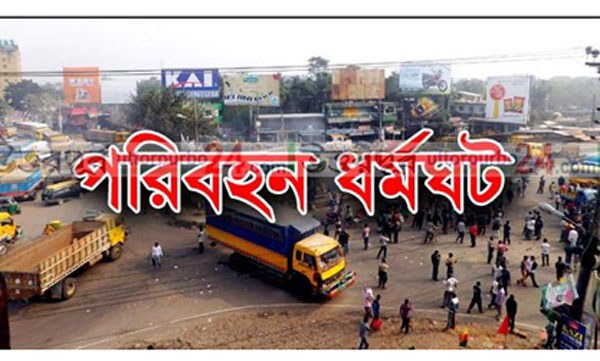 এবার চার দিনের ধর্মঘটের হুমকি!