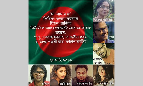 স্বাধীনতা দিবসে ছয় শিল্পীর দেশাত্ববোধক গান 'মা আমার মা'